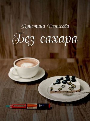 cover image of Без сахара